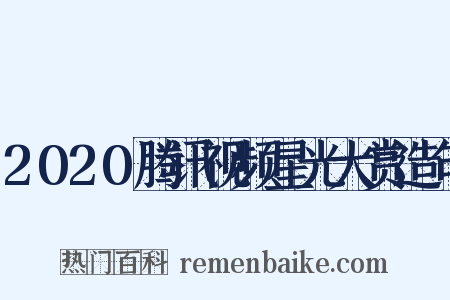 2020腾讯视频星光大赏造句是什么意思的图片